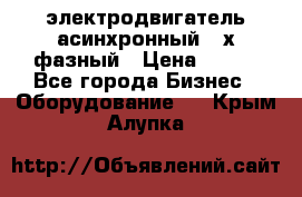 электродвигатель асинхронный 3-х фазный › Цена ­ 100 - Все города Бизнес » Оборудование   . Крым,Алупка